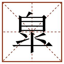 臯田字格_臯田字格书写_臯田字格笔顺_臯田字格字帖_臯田字格模板