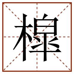槹田字格_槹田字格书写_槹田字格笔顺_槹田字格字帖_槹田字格模板