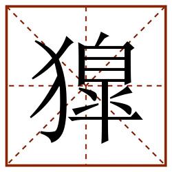 獋田字格_獋田字格书写_獋田字格笔顺_獋田字格字帖_獋田字格模板