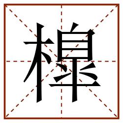橰田字格_橰田字格书写_橰田字格笔顺_橰田字格字帖_橰田字格模板