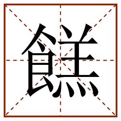 餻田字格_餻田字格书写_餻田字格笔顺_餻田字格字帖_餻田字格模板