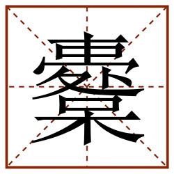 櫜田字格_櫜田字格书写_櫜田字格笔顺_櫜田字格字帖_櫜田字格模板