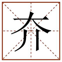 夰田字格_夰田字格书写_夰田字格笔顺_夰田字格字帖_夰田字格模板