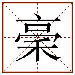 稁田字格_稁田字格书写_稁田字格笔顺_稁田字格字帖_稁田字格模板
