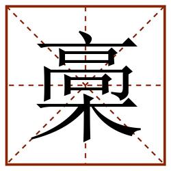 槀田字格_槀田字格书写_槀田字格笔顺_槀田字格字帖_槀田字格模板