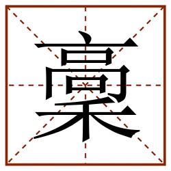 稾田字格_稾田字格书写_稾田字格笔顺_稾田字格字帖_稾田字格模板