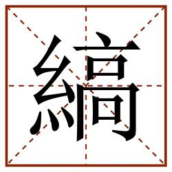縞田字格_縞田字格书写_縞田字格笔顺_縞田字格字帖_縞田字格模板
