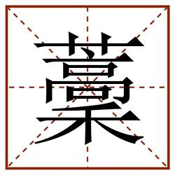 藳田字格_藳田字格书写_藳田字格笔顺_藳田字格字帖_藳田字格模板