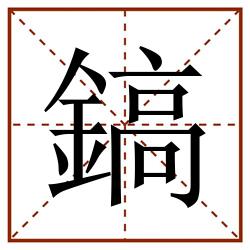 鎬田字格_鎬田字格书写_鎬田字格笔顺_鎬田字格字帖_鎬田字格模板