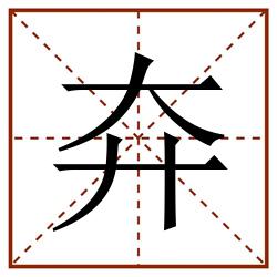 㚏田字格_㚏田字格书写_㚏田字格笔顺_㚏田字格字帖_㚏田字格模板