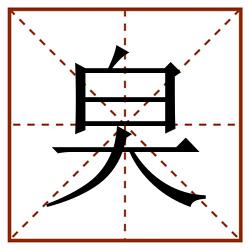 㚖田字格_㚖田字格书写_㚖田字格笔顺_㚖田字格字帖_㚖田字格模板