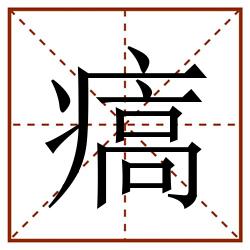㾸田字格_㾸田字格书写_㾸田字格笔顺_㾸田字格字帖_㾸田字格模板