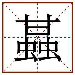 䗣田字格_䗣田字格书写_䗣田字格笔顺_䗣田字格字帖_䗣田字格模板