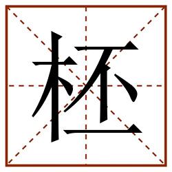 柸田字格_柸田字格书写_柸田字格笔顺_柸田字格字帖_柸田字格模板