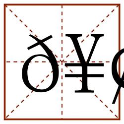 𥢑田字格_𥢑田字格书写_𥢑田字格笔顺_𥢑田字格字帖_𥢑田字格模板