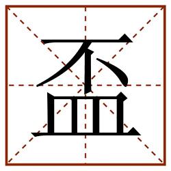 盃田字格_盃田字格书写_盃田字格笔顺_盃田字格字帖_盃田字格模板