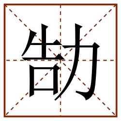勂田字格_勂田字格书写_勂田字格笔顺_勂田字格字帖_勂田字格模板