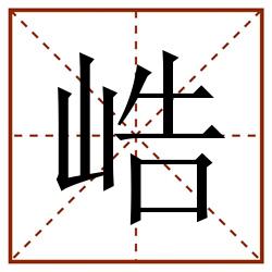 峼田字格_峼田字格书写_峼田字格笔顺_峼田字格字帖_峼田字格模板