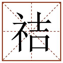 祮田字格_祮田字格书写_祮田字格笔顺_祮田字格字帖_祮田字格模板
