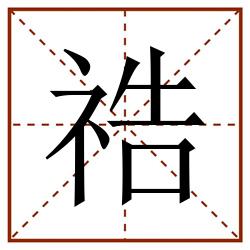 祰田字格_祰田字格书写_祰田字格笔顺_祰田字格字帖_祰田字格模板