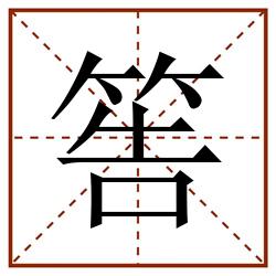筶田字格_筶田字格书写_筶田字格笔顺_筶田字格字帖_筶田字格模板