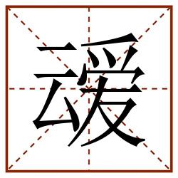 叆田字格_叆田字格书写_叆田字格笔顺_叆田字格字帖_叆田字格模板