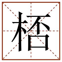 桮田字格_桮田字格书写_桮田字格笔顺_桮田字格字帖_桮田字格模板