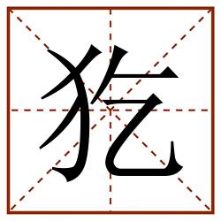 犵田字格_犵田字格书写_犵田字格笔顺_犵田字格字帖_犵田字格模板