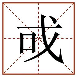 戓田字格_戓田字格书写_戓田字格笔顺_戓田字格字帖_戓田字格模板
