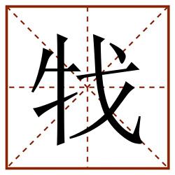 牫田字格_牫田字格书写_牫田字格笔顺_牫田字格字帖_牫田字格模板
