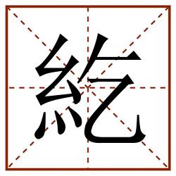 紇田字格_紇田字格书写_紇田字格笔顺_紇田字格字帖_紇田字格模板