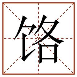 饹田字格_饹田字格书写_饹田字格笔顺_饹田字格字帖_饹田字格模板