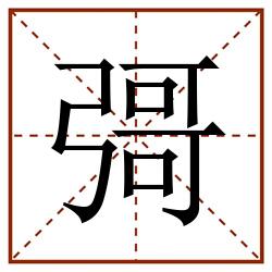 彁田字格_彁田字格书写_彁田字格笔顺_彁田字格字帖_彁田字格模板