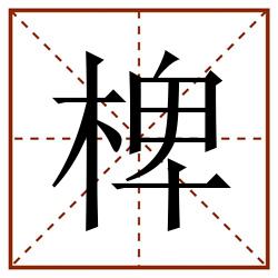 椑田字格_椑田字格书写_椑田字格笔顺_椑田字格字帖_椑田字格模板
