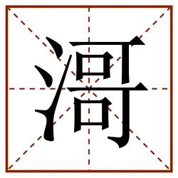 滒田字格_滒田字格书写_滒田字格笔顺_滒田字格字帖_滒田字格模板