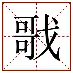 戨田字格_戨田字格书写_戨田字格笔顺_戨田字格字帖_戨田字格模板