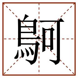 鴚田字格_鴚田字格书写_鴚田字格笔顺_鴚田字格字帖_鴚田字格模板