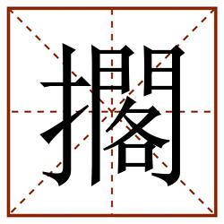 擱田字格_擱田字格书写_擱田字格笔顺_擱田字格字帖_擱田字格模板