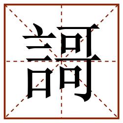 謌田字格_謌田字格书写_謌田字格笔顺_謌田字格字帖_謌田字格模板