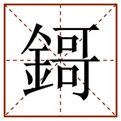 鎶田字格_鎶田字格书写_鎶田字格笔顺_鎶田字格字帖_鎶田字格模板