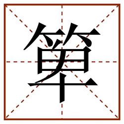 箄田字格_箄田字格书写_箄田字格笔顺_箄田字格字帖_箄田字格模板