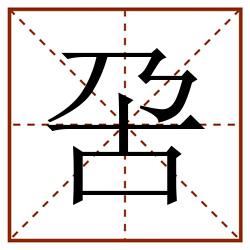 呄田字格_呄田字格书写_呄田字格笔顺_呄田字格字帖_呄田字格模板