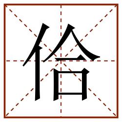 佮田字格_佮田字格书写_佮田字格笔顺_佮田字格字帖_佮田字格模板