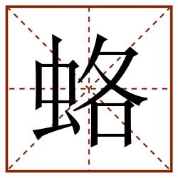 蛒田字格_蛒田字格书写_蛒田字格笔顺_蛒田字格字帖_蛒田字格模板