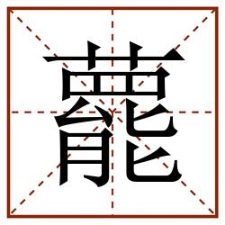 藣田字格_藣田字格书写_藣田字格笔顺_藣田字格字帖_藣田字格模板