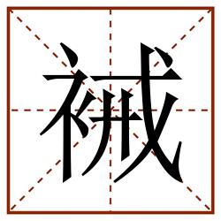 裓田字格_裓田字格书写_裓田字格笔顺_裓田字格字帖_裓田字格模板
