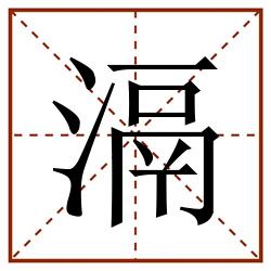 滆田字格_滆田字格书写_滆田字格笔顺_滆田字格字帖_滆田字格模板