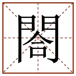 閤田字格_閤田字格书写_閤田字格笔顺_閤田字格字帖_閤田字格模板