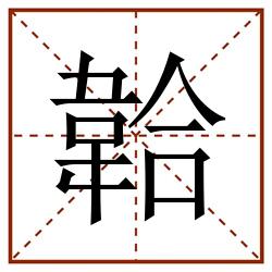 韐田字格_韐田字格书写_韐田字格笔顺_韐田字格字帖_韐田字格模板