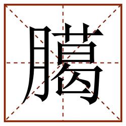 臈田字格_臈田字格书写_臈田字格笔顺_臈田字格字帖_臈田字格模板